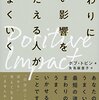 ポジティブ・インパクト　まわりにいい影響をあたえる人がうまくいく – ボブ・トビン