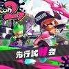 スプラトゥーン2試射会感想