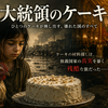 【ネタバレ解説】映画『大統領のケーキ』結末の意味とは？ケーキと「まばたきゲーム」が示す残酷なラストを考察