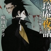 人魚誘拐事件が暴きだす、旧き因習と現代の病理！-『妖琦庵夜話 人魚を喰らう者』