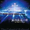 『銀河鉄道の夜』は、僕にはあまり好きになれないというか、積極的に読み返そうとは思えない作品なのだ。