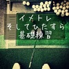 【ゴルフ】1人予約が成立しなくてもできることをやるんだボク。イメトレそしてひたすら基礎練習。