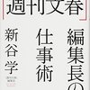 「週刊文春」編集長の仕事術