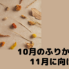 10月の振り返りと11月に向けて