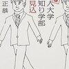 【書評】社会人大学人見知り学部 卒業見込 / 若林正恭 「感想」