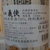 「義侠　純米生原酒７０％」　NO.１９５７