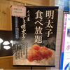 食べ放題は「好き！」だが明太子食べ放題は「困る･･･」ハナシ