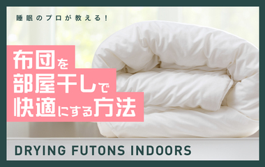 布団は部屋干しでOK⁉外に干さなくても快適にできる方法