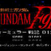 #21 レトロゲーム探訪 【SFC】機動戦士ガンダムf91 フォーミュラー戦記0122
