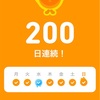 duolingo 韓国語　200日目！