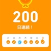 duolingo 韓国語　200日目！