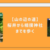 【山の辺の道】桜井から相撲神社までを歩く