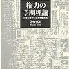  宮台真司（1989）『権力の予期理論』