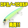【BETOBETO】キレとメリハリのあるアクションを追求「DPミノー108SP」発売！