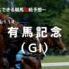 ２０２２有馬記念（ＧⅠ）予想