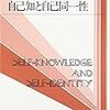  お買いもの：シューメイカー『自己知と同一性』