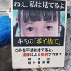 埼玉県蓮田市にいたゴミ捨て注意ポスターの少女が群馬県館林市では「ねぇ、私は見ているよ」と呟いていた。
