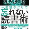 一度読むだけで忘れない読書術