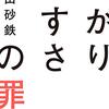 武田砂鉄『わかりやすさの罪』感想