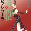 舞姫(テレプシコーラ) (4) (MFコミックス―ダ・ヴィンチシリーズ)