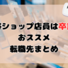 【元携帯ショップ店員が語る】携帯ショップ店員は卒業！おススメ転職先まとめ