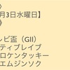 競馬予想 2018年10月3日