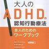 大人のADHDの認知行動療法<本人のためのワークブック>　本の感想