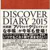 システム手帳に変えたが、使いにくかったのでDiscover21の手帳に戻そうかと思います