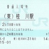 （東）桂川駅　普通入場券