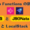Step Functions の新機能「変数」と「JSONata」を AWS と LocalStack で試す