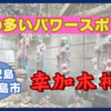 【幸加木神社】滝の多いパワースポット！ 誰も知らない神秘的な場所【鹿児島県鹿児島市】