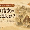 武田信玄の家臣団とは？武田家を支えた名将たちをわかりやすく紹介