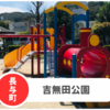 【吉無田公園】長与駅すぐそば。汽車の遊具が可愛い！駐車場なし