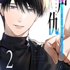 【BL漫画・BLコミックレビュー】声仇 ～世界一愛おしく、壊したいほど憎らしい“君の声”～（２）