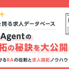 【1/25(水)開催セミナー】求人数No.1を誇る求人データベースの求人開拓の秘訣を大公開！！