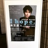 【2019/8/10-11】I hope. in TOKYO 海宝直人 concert 2019