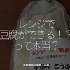 2591食目「レンジで豆腐ができる！？って本当？」高取食品＠福岡・糸島