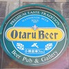 【小樽ビール】小樽倉庫No.1にて、ピルスナーとヴァイスを飲み比べ！運河沿いのテラス席で飲むビールがうまい！