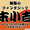 はてなブログProにしたらブログ運アップ？Proにするメリットを教えてください(はてなブログおみくじ2014)