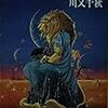 【獣人たちの住まう世界】川又千秋『惑星オネイロスの伝説』