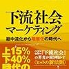 下流社会マーケティング　三浦展