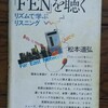 「FEN」を聴く　リズムで学ぶリスニング」松本道弘(1982) を読んだ