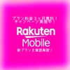 【楽天モバイル】新プランを徹底解説！【プラン料金3ヵ月無料キャンペーン実施中！】