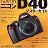 Nikon D40 マスターガイド