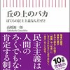 【読書感想】丘の上のバカ　ぼくらの民主主義なんだぜ（2） ☆☆☆☆