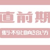 【直前期】焦りや不安との向き合い方【難関私立小学校受験】