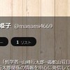 中傷と親交。岩田温氏と山崎行太郎、そしてオカチ・マチコ