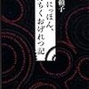 笙野頼子『だいにっほん、ろんちくおげれつ記』