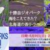 【地球から見る日本の旅・第29回 】十勝岳GP編　「海を越えてきた？北海道の香り・ラベンダー」