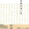 『作家の老い方』
